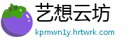 艺想云坊